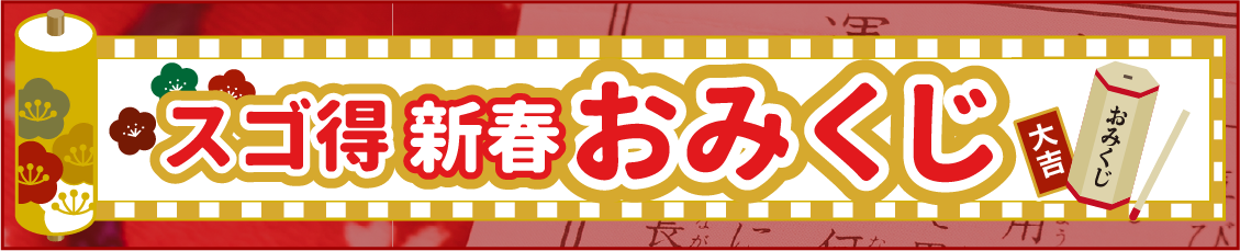 新春おみくじ