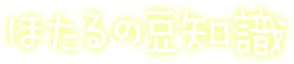 ほたるの豆知識